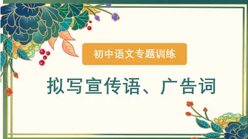 中考语文二轮专题训练：拟写宣传语、广告词