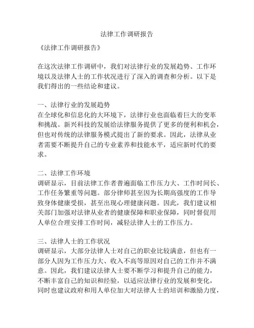 法律工作调研报告