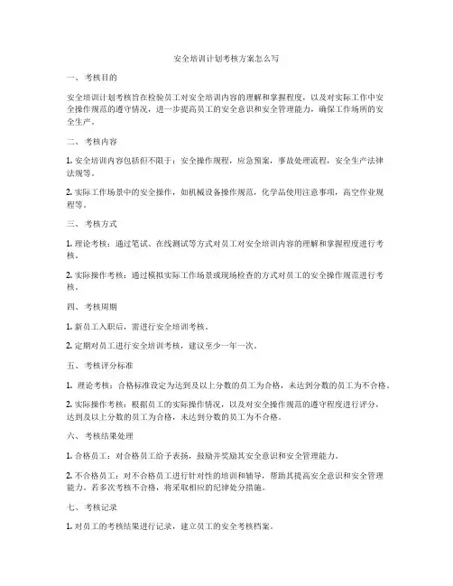 安全培训计划考核方案怎么写