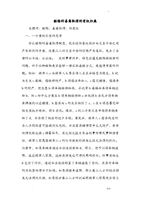 赃物的善意取得所有权归属