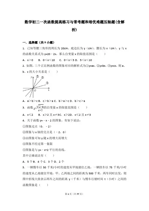 数学初二一次函数提高练习与常考题和培优难题压轴题(含解析)-