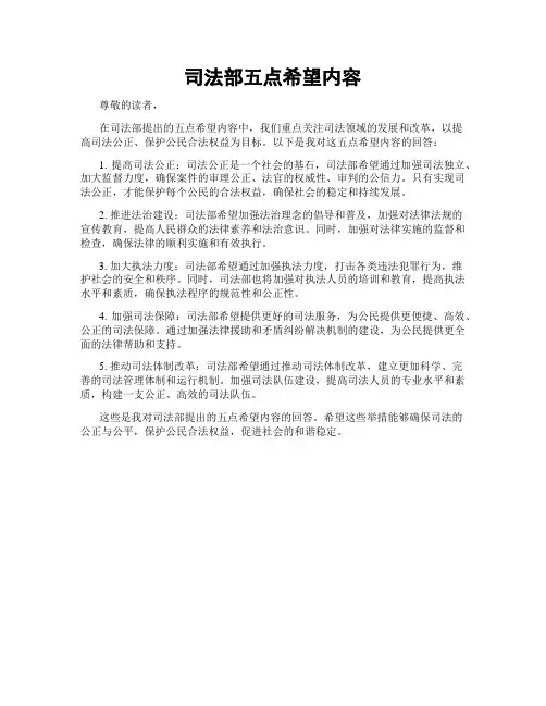 司法部五点希望内容