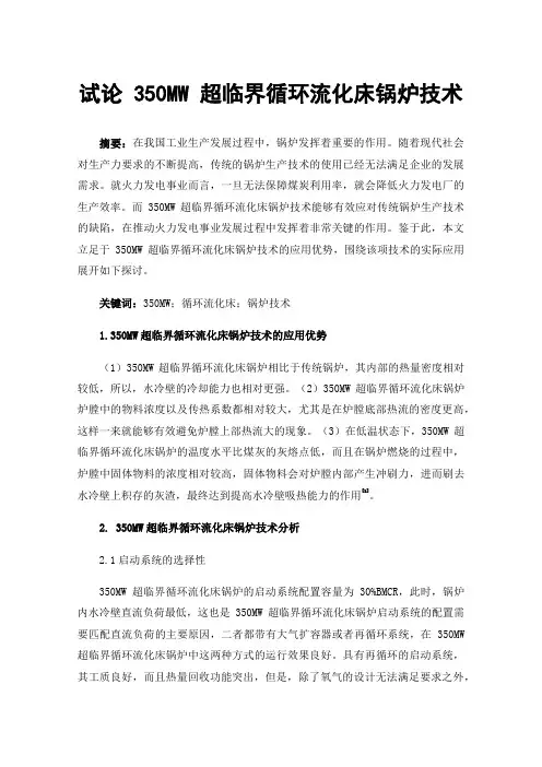 试论350MW超临界循环流化床锅炉技术