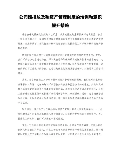 公司碳排放及碳资产管理制度的培训和意识提升措施