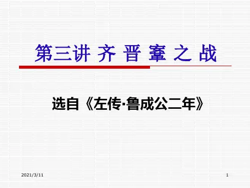 第3讲-齐晋鞌之战