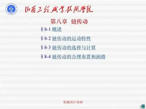 链传动