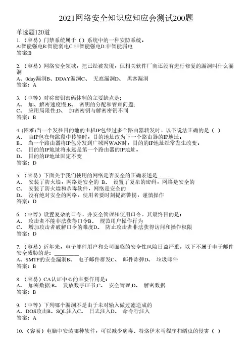 2021网络安全知识应知应会测试200题(含答案)72