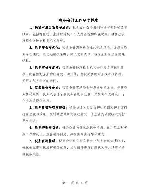 税务会计工作职责样本（三篇）