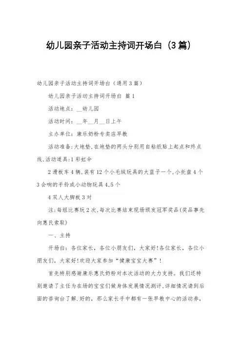 幼儿园亲子活动主持词开场白(3篇)