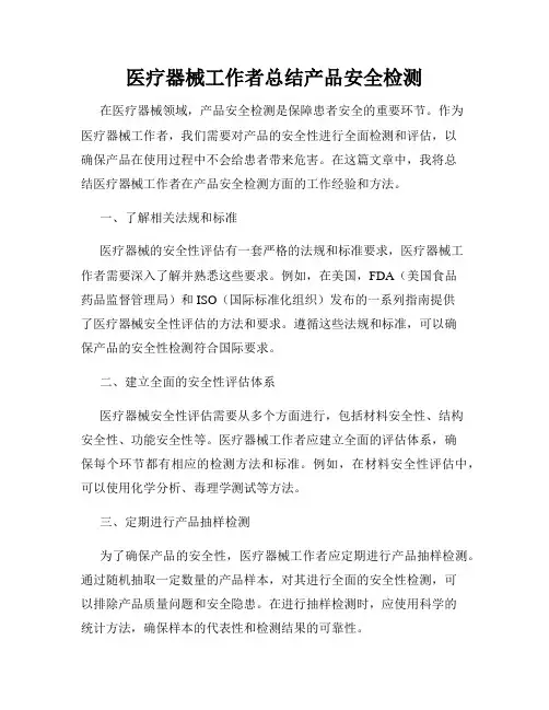 医疗器械工作者总结产品安全检测