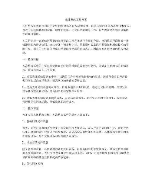 光纤整改工程方案