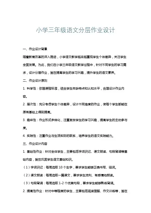 小学三年级语文分层作业设计