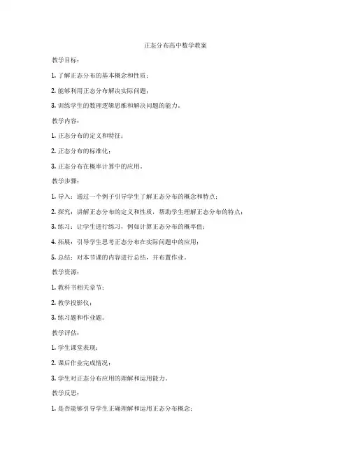正态分布高中数学教案