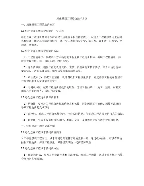 绿化景观工程造价技术方案