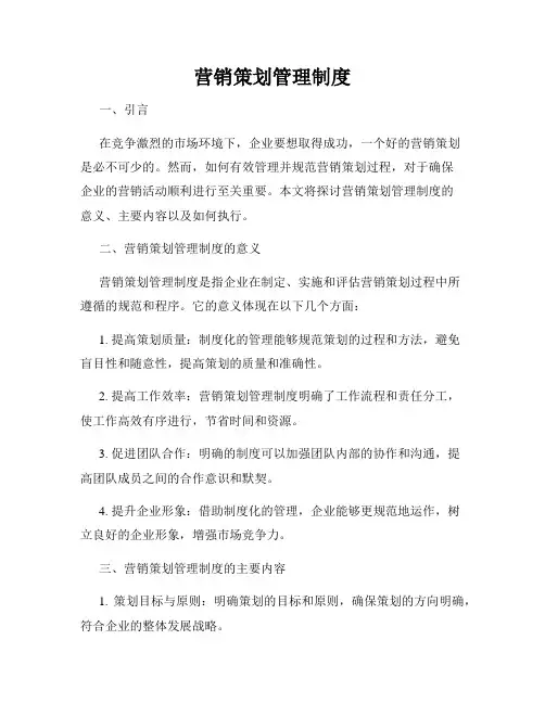 营销策划管理制度