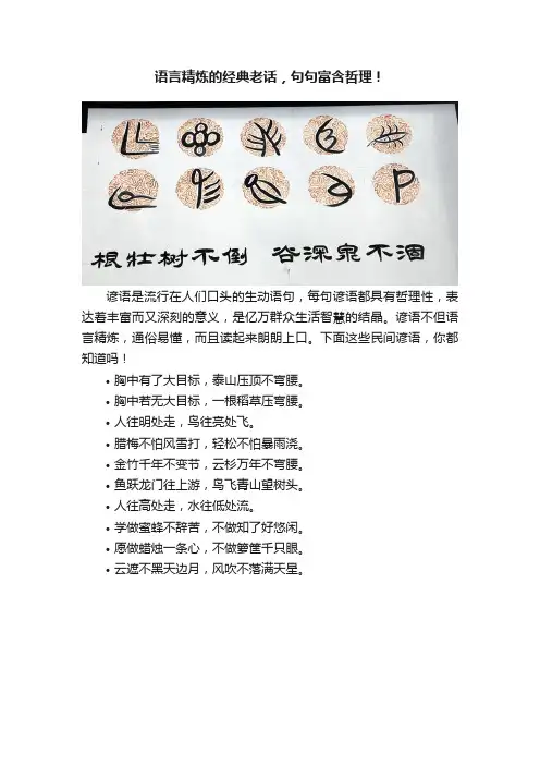 语言精炼的经典老话，句句富含哲理！