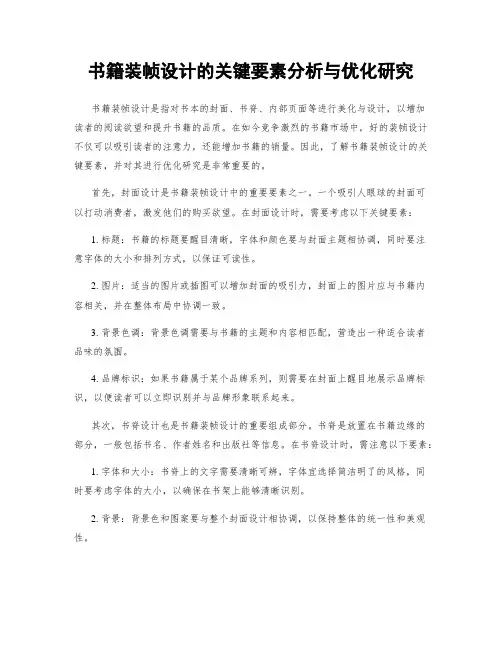 书籍装帧设计的关键要素分析与优化研究