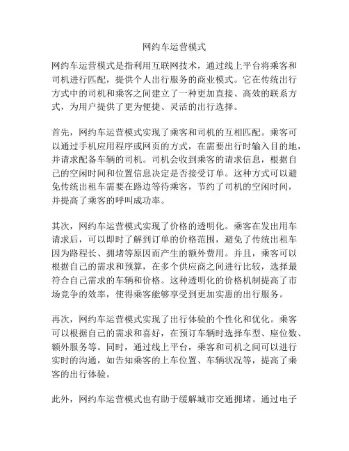 网约车运营模式