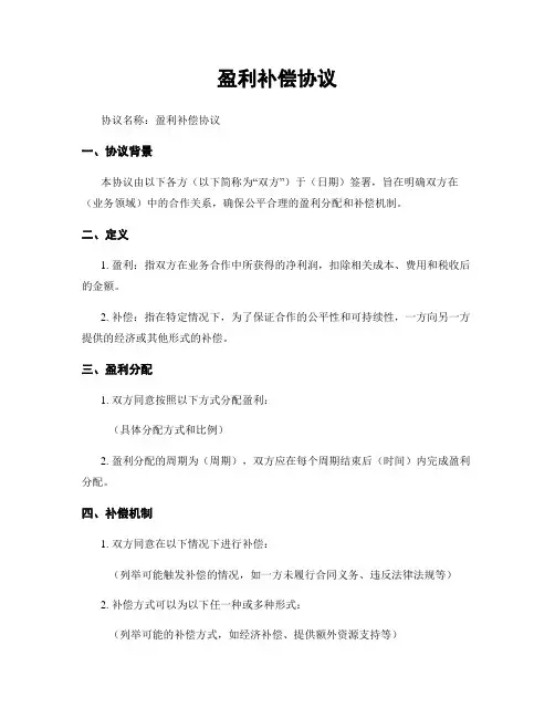 盈利补偿协议