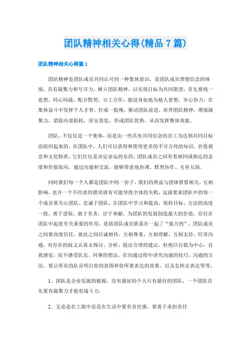 团队精神相关心得(精品7篇)