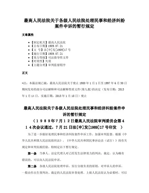 最高人民法院关于各级人民法院处理民事和经济纠纷案件申诉的暂行规定