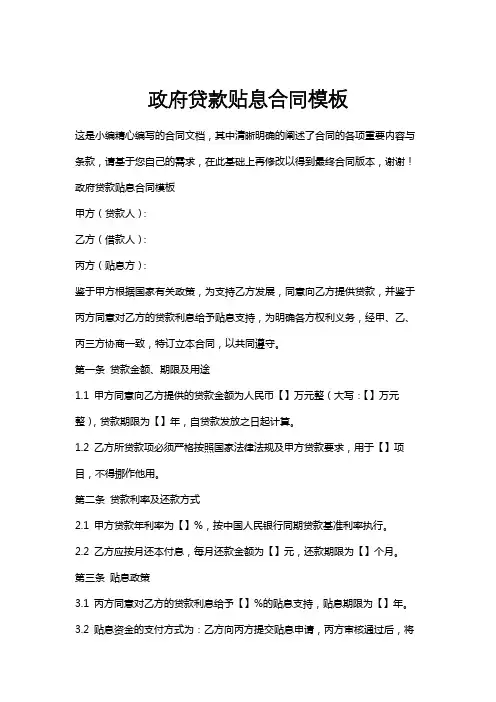 政府贷款贴息合同模板