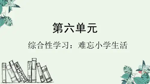 六年级下册综合性学习难忘小学生活人教部编版PPT