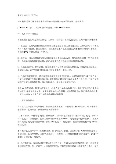 聚氯乙烯生产工艺简介