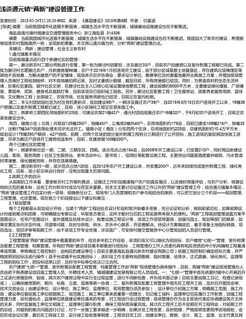 浅谈通元镇“两新”建设管理工作