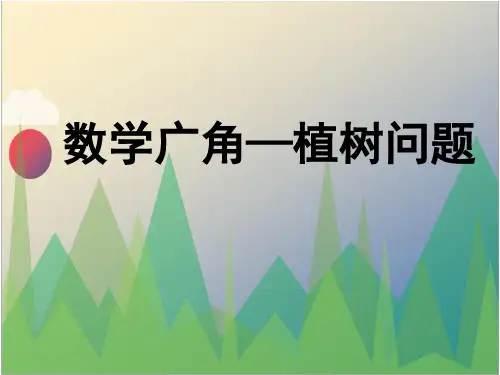 人教版五年级数学上册《植树问题(封闭图形)》教学课件