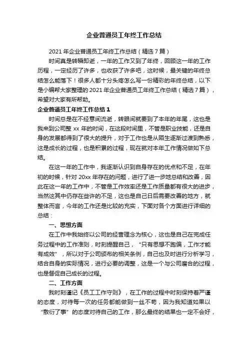 2021年企业普通员工年终工作总结（精选7篇）