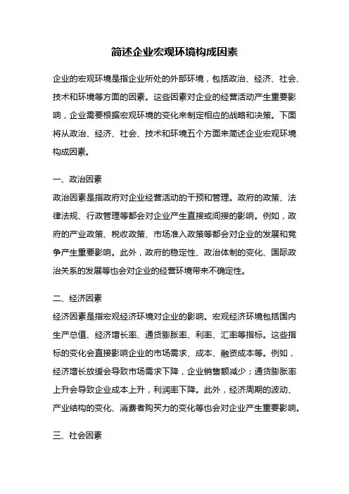 简述企业宏观环境构成因素