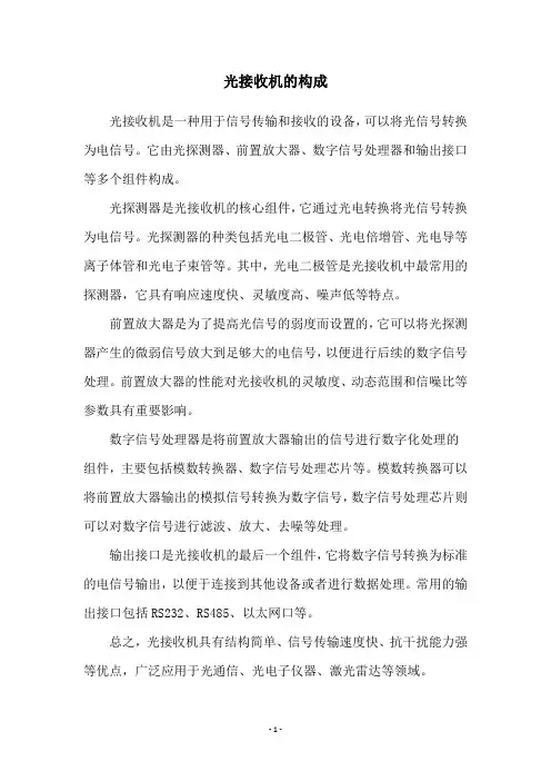 光接收机的构成