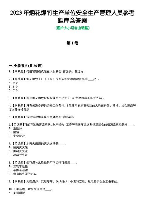 2023年烟花爆竹生产单位安全生产管理人员参考题库附有答案