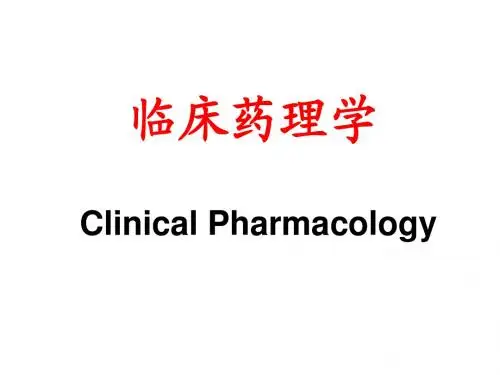 临床药理学总论