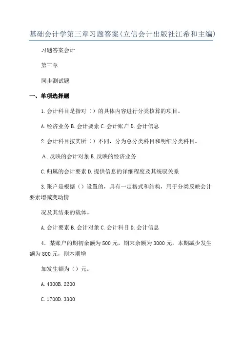 基础会计学第三章习题答案(立信会计出版社江希和主编)