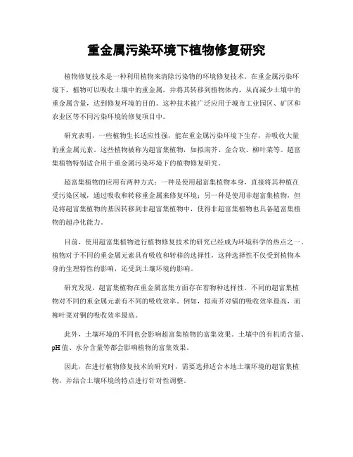 重金属污染环境下植物修复研究
