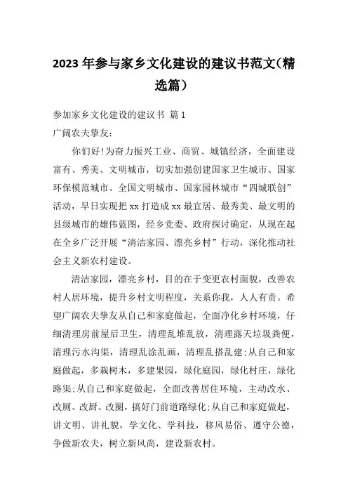 2023年参与家乡文化建设的建议书范文(精选篇)