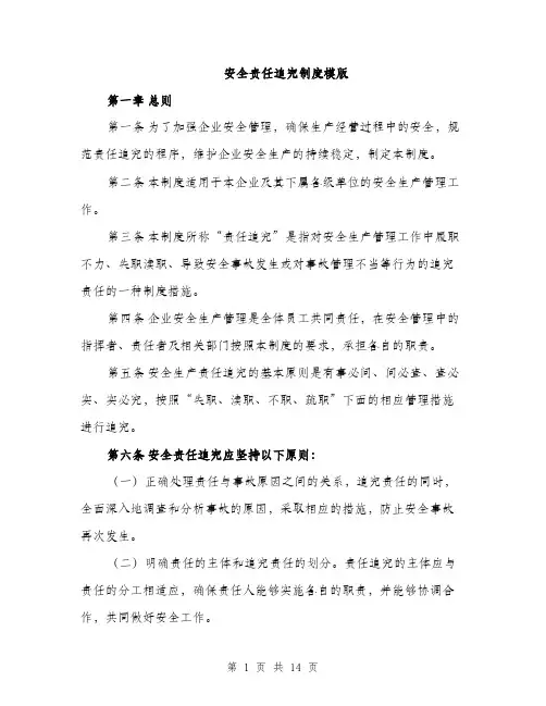 安全责任追究制度模版（三篇）