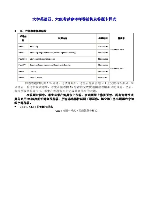 大学英语四、六级考试参考样卷结构及答题卡样式