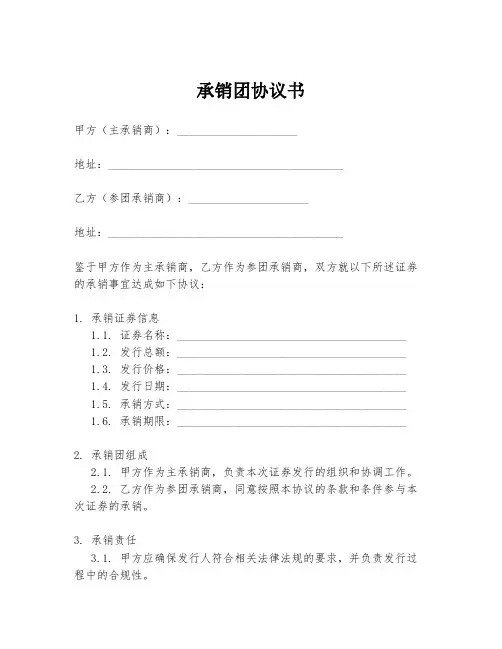 承销团协议书