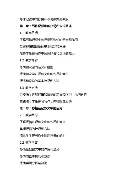 写作记叙中的抒情和议论教案苏教版