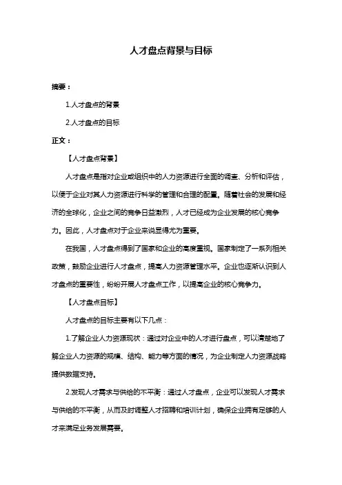 人才盘点背景与目标