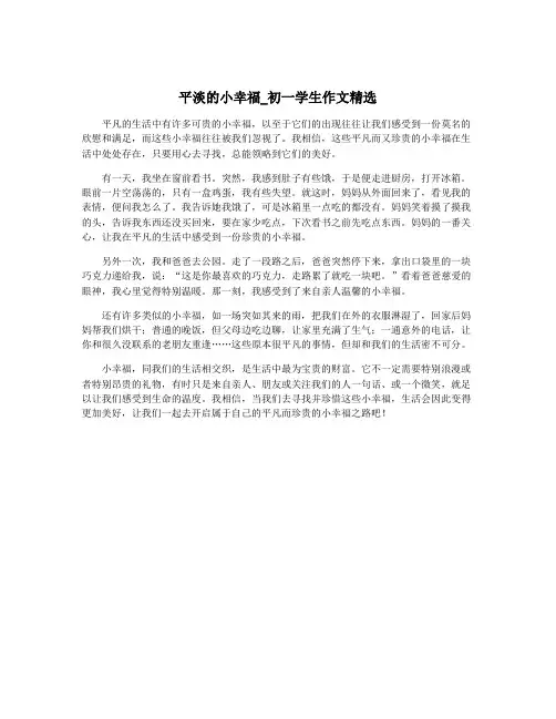 平淡的小幸福_初一学生作文精选