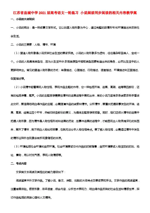江苏省盐城中学2021届高考语文一轮温习 小说阅读同步阅读的相关内容教学案(1)