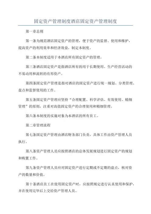 固定资产管理制度酒店固定资产管理制度