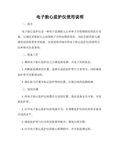 电子胎心监护仪使用说明