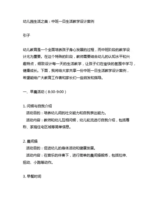 幼儿园生活之美：中班一日生活教学设计案例