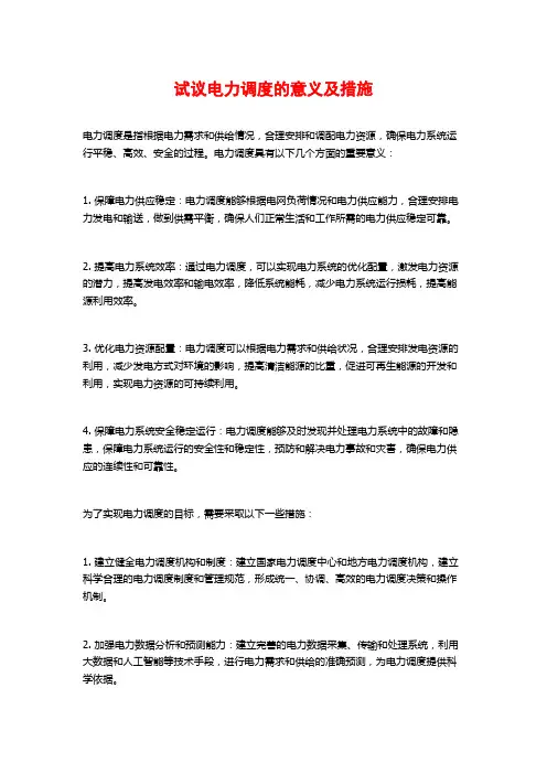 试议电力调度的意义及措施