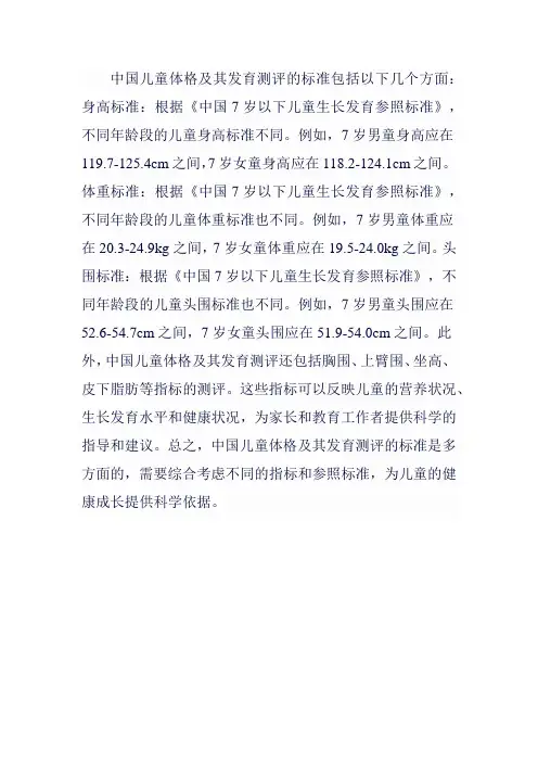 儿童体格及其发育测评中国标准